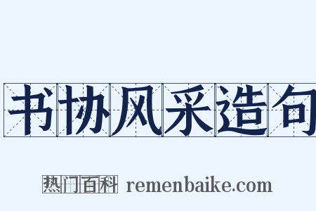书协风采造句是什么意思的图片